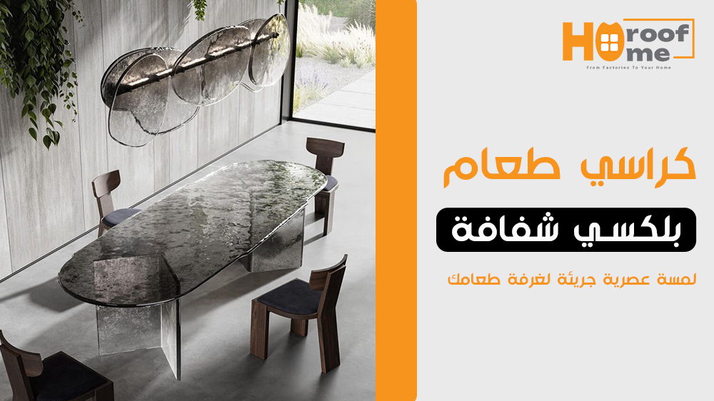 كراسي طعام بلكسي شفافة