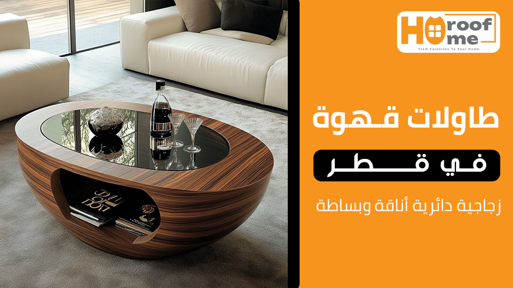 طاولات قهوة زجاجية دائريةأناقة وبساطة