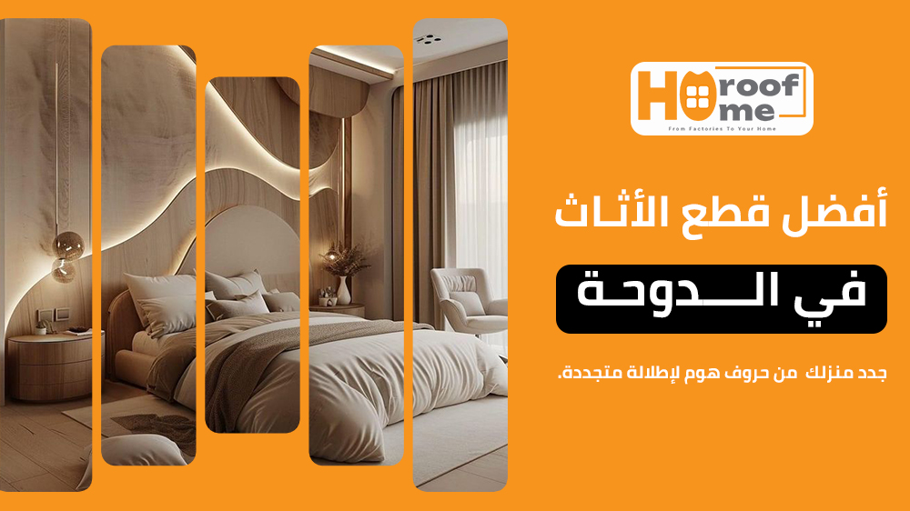 تجديد منزلك في الدوحةأفضل قطع الأثاث الفاخر من حروف هوم لإطلالة متجددة