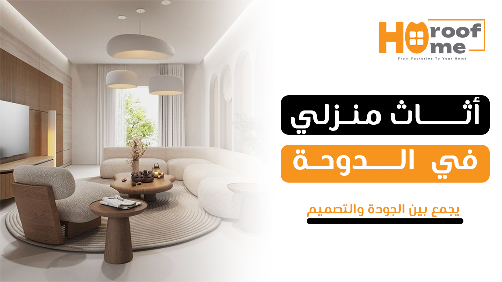 أثاث منزلي فاخر يجمع بين الجودة والتصميم في الدوحة