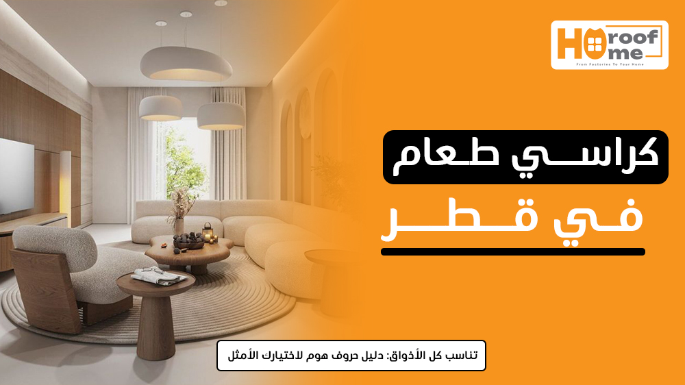 كراسي طعام تناسب كل الأذواق دليل حروف هوم لاختيارك الأمثل في قطر