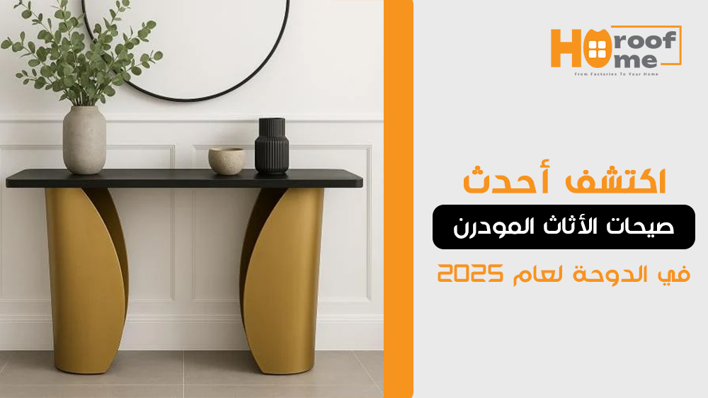 اكتشف أحدث صيحات الأثاث المودرن في الدوحة لعام 2025: أناقة لا مثيل لها