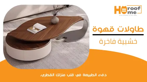 طاولات قهوة خشبية فاخرة دفء الطبيعة في قلب منزلك القطري