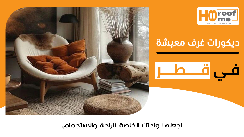 ديكورات غرف معيشة عصرية في قطر اجعلها واحتك الخاصة للراحة والاستجمام