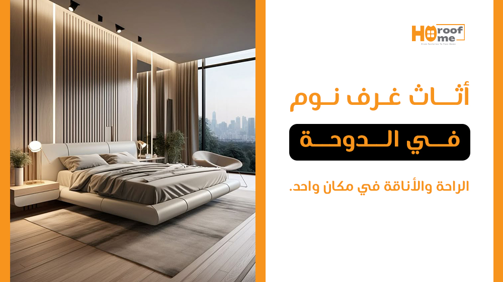 أثاث غرف نوم فاخر في الدوحة الراحة والأناقة في مكان واحد