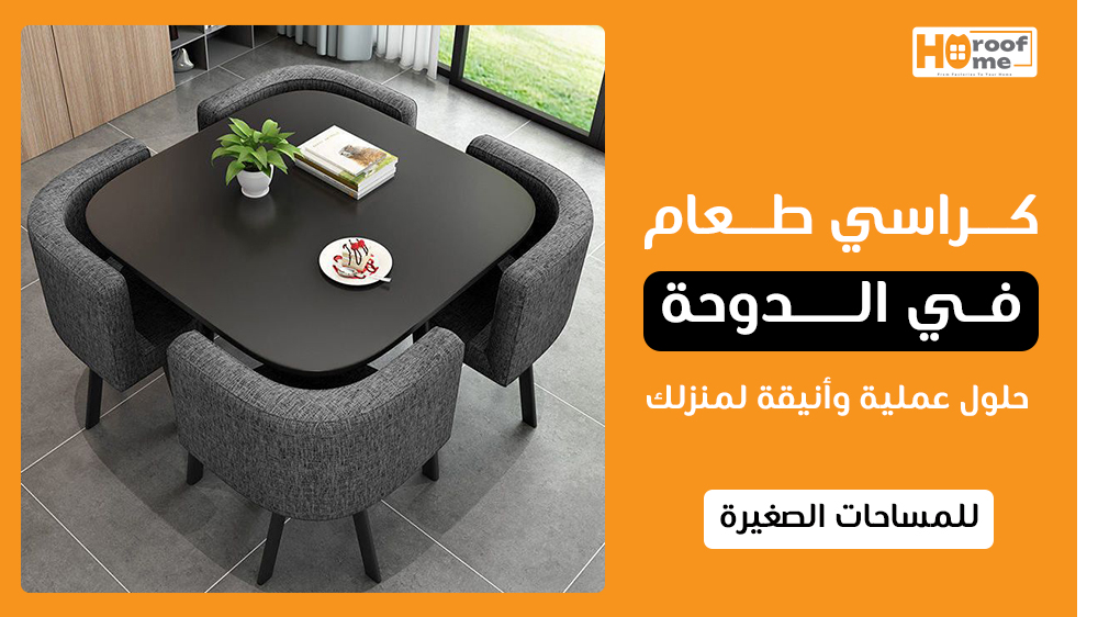 كراسي طعام للمساحات الصغيرة في الدوحة حلول عملية وأنيقة لمنزلك