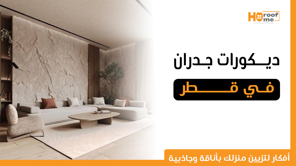 ديكورات جدران عصرية في قطر أفكار لتزيين منزلك بأناقة وجاذبية