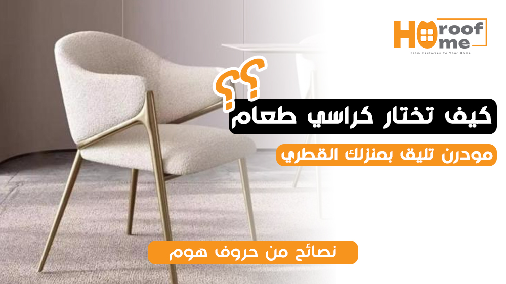 .كيف تختار كرسي طعام عام مودرن تليق بمنزلك القطري؟ نصائح من حروف هوم.