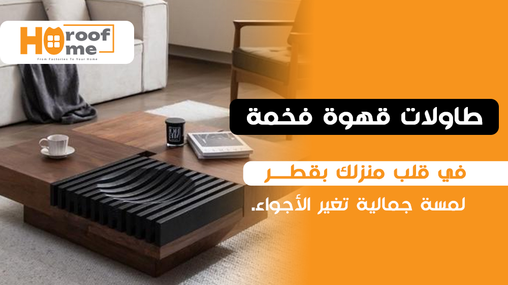 طاولات قهوة فخمة في قلب منزلك بقطر: لمسة جمالية تغير الأجواء.