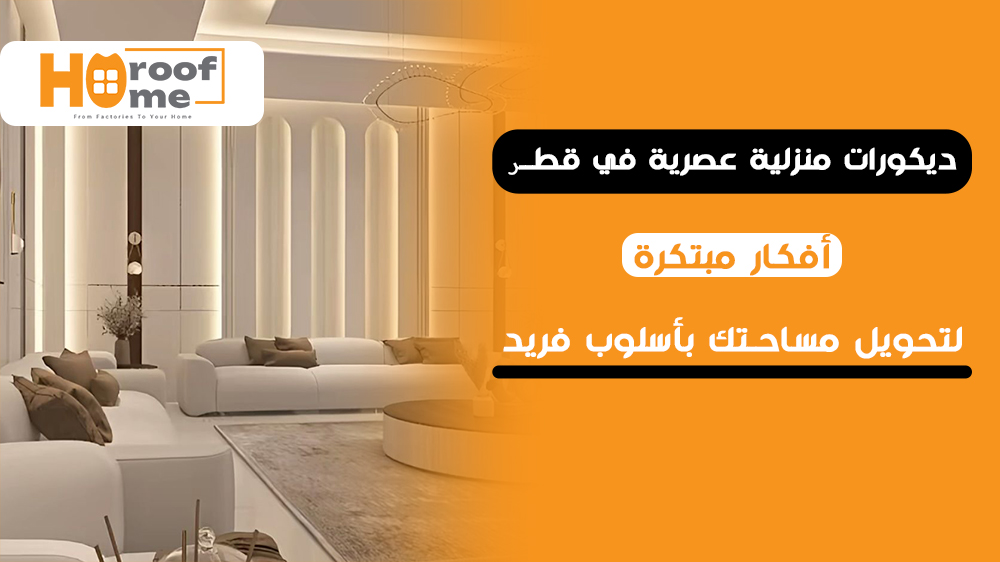 ديكورات منزلية عصرية في قطر أفكار مبتكرة لتحويل مساحتك بأسلوب فريد
