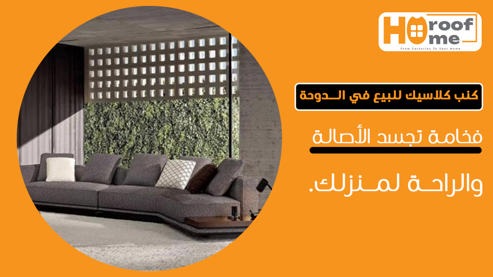 كنب كلاسيك للبيع في الدوحةفخامة تجسد الأصالة والراحة لمنزلك
