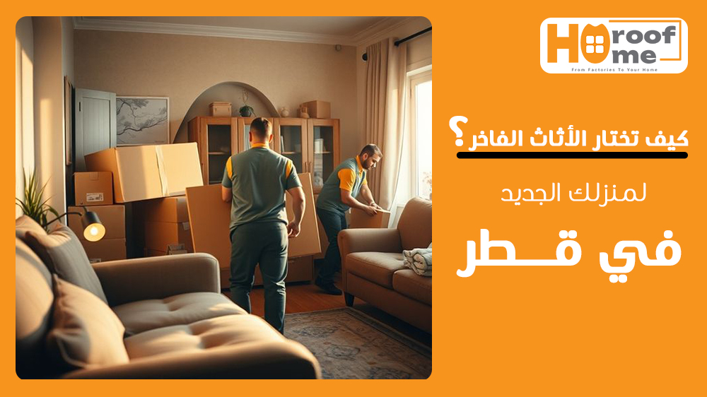 نصائح خبراء حروف هوم كيف تختار الأثاث الفاخر لمنزلك الجديد في قطر؟