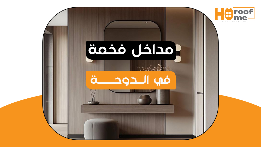 مداخل فخمة للمنزل في الدوحة استقبل ضيوفك بأناقة لا تُنسى